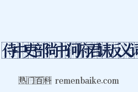 侍中吏部尚书何府君诔反义词是什么意思的图片